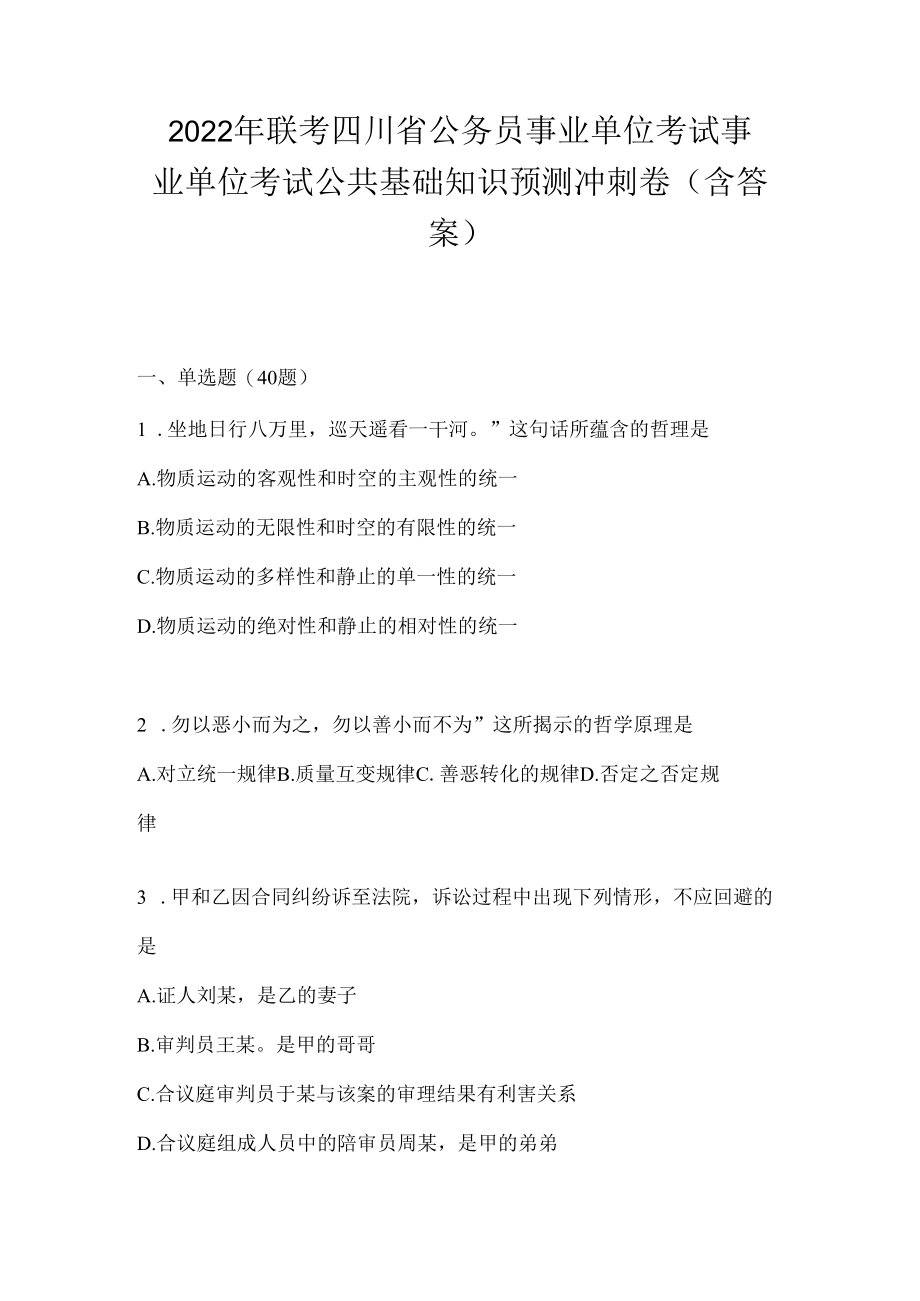 2023年联考四川省公务员事业单位考试事业单位考试公共基础知识预测冲刺卷(含答案).docx_第1页