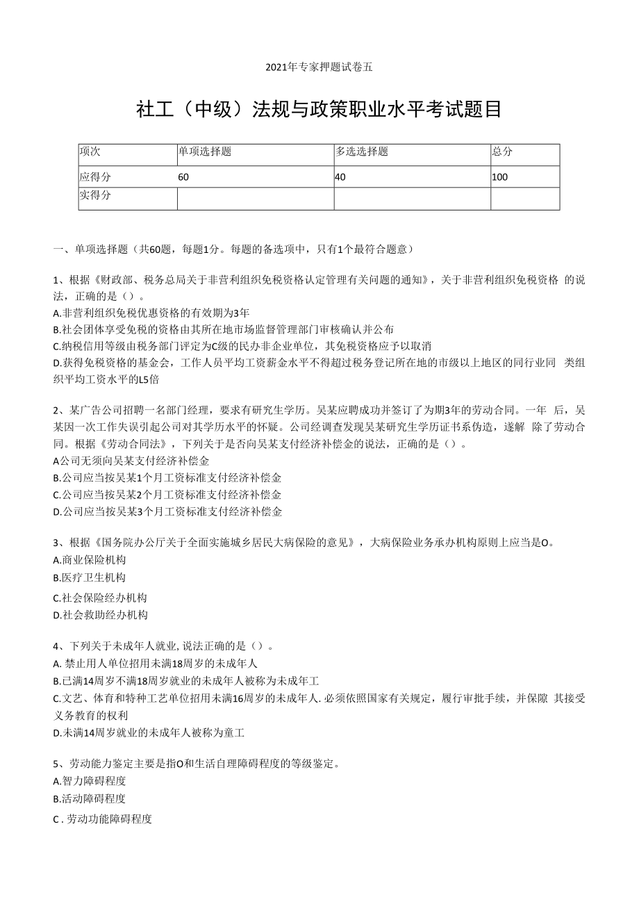 2023年社工中级法规与政策职业水平考试专家押题试卷五.docx_第1页