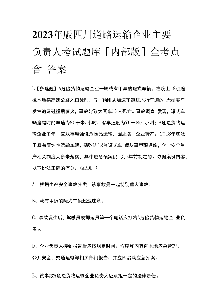 2023年版四川道路运输企业主要负责人考试题库内部版全考点含答案.docx_第1页