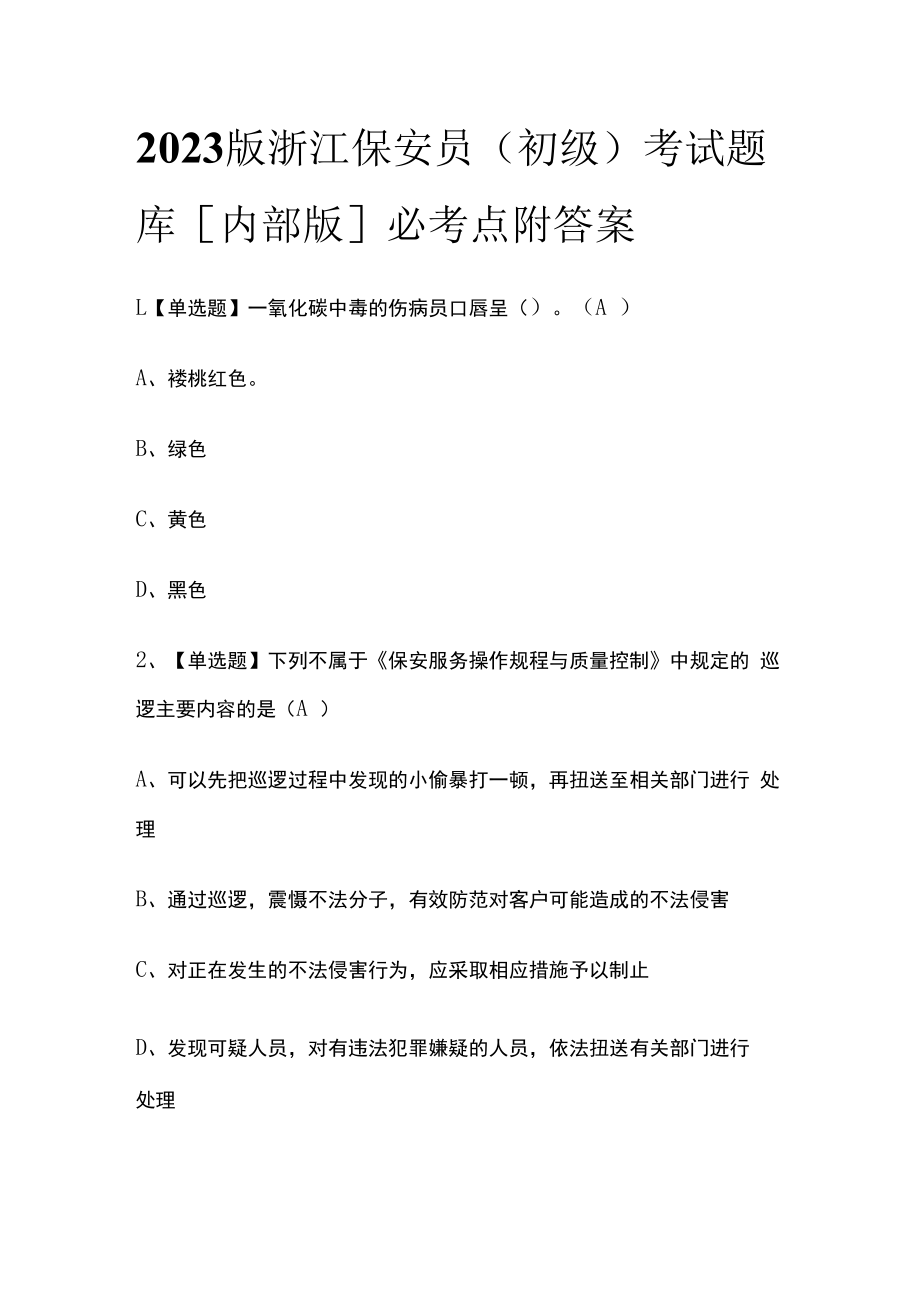 2023版浙江保安员初级考试题库内部版必考点附答案.docx_第1页