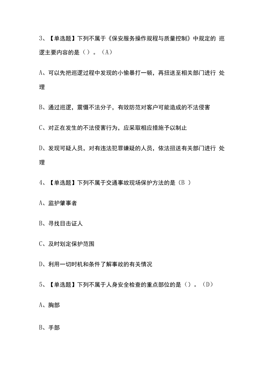 2023版浙江保安员初级考试题库内部版必考点附答案.docx_第2页