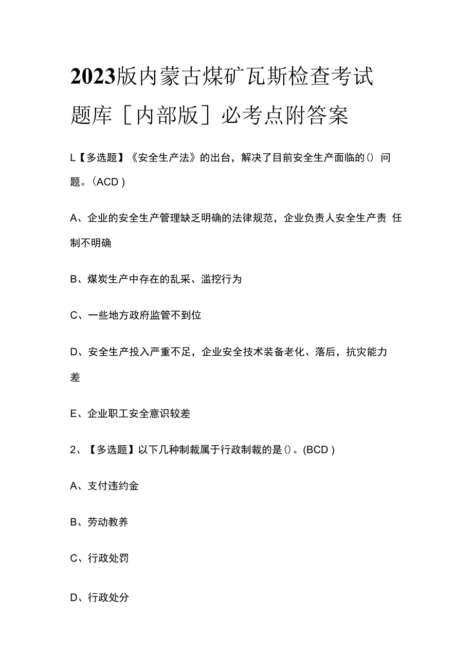 2023版内蒙古煤矿瓦斯检查考试题库内部版必考点附答案.docx_第1页