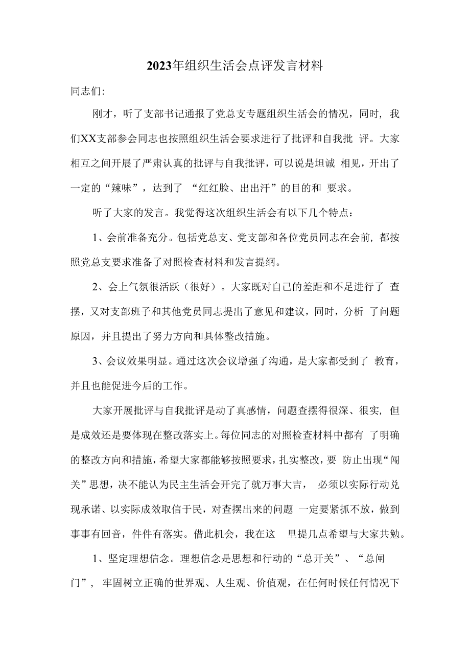 2023年组织生活会点评发言三.docx_第1页