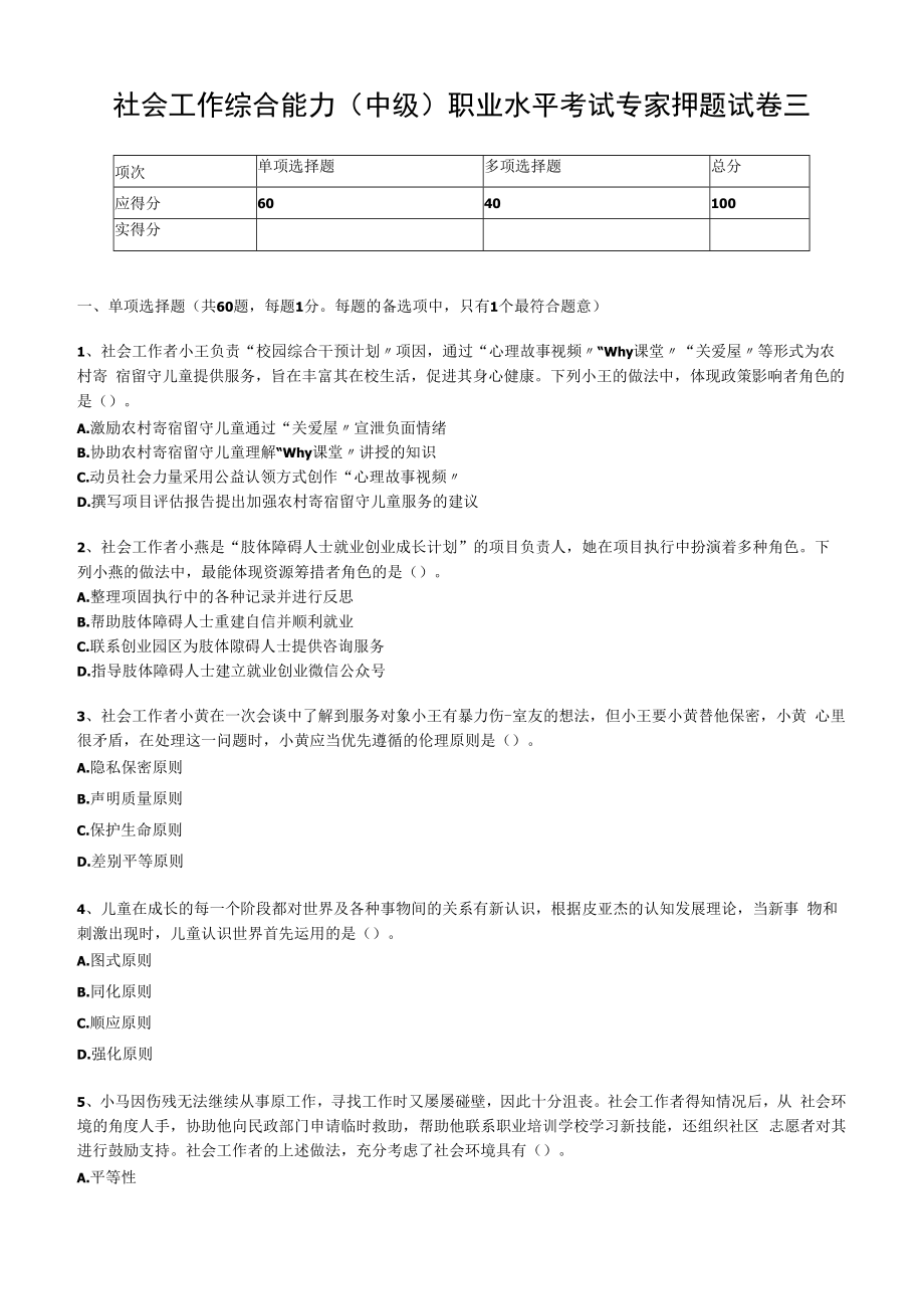 2023年社会工作综合能力中级职业水平考试专家押题试卷三.docx_第1页