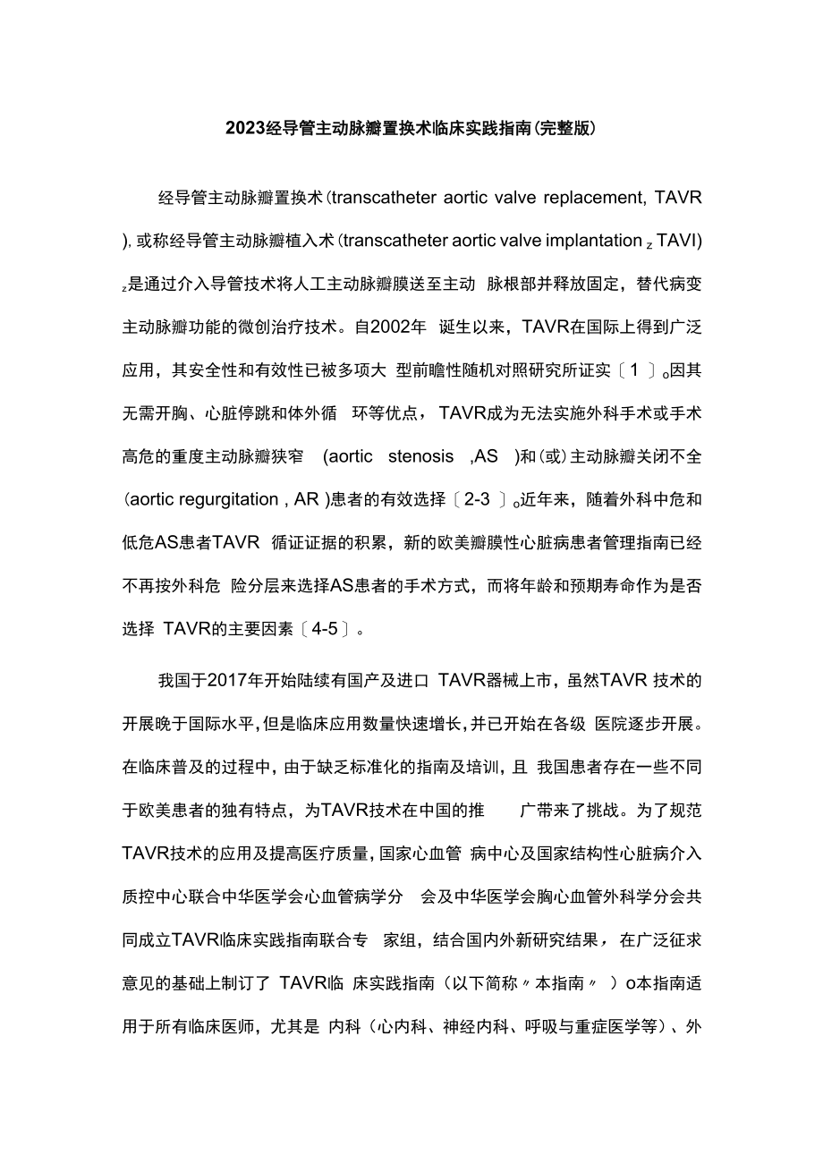 2023经导管主动脉瓣置换术临床实践指南完整版.docx_第1页