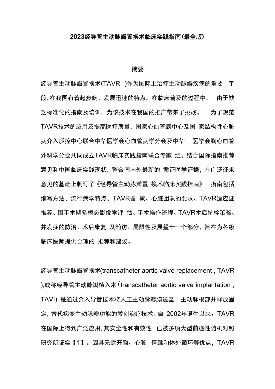 2023经导管主动脉瓣置换术临床实践指南最全版.docx_第1页