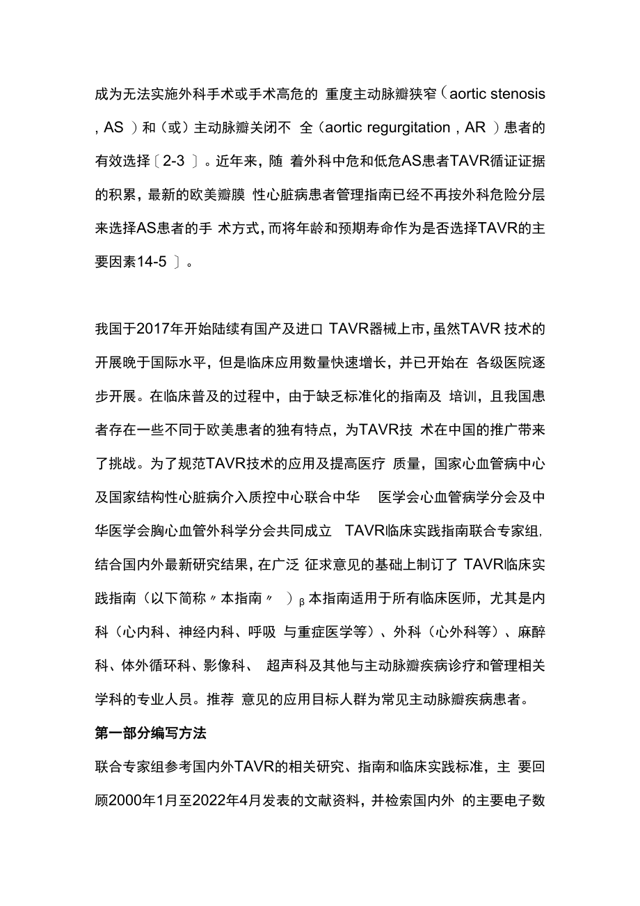 2023经导管主动脉瓣置换术临床实践指南最全版.docx_第2页