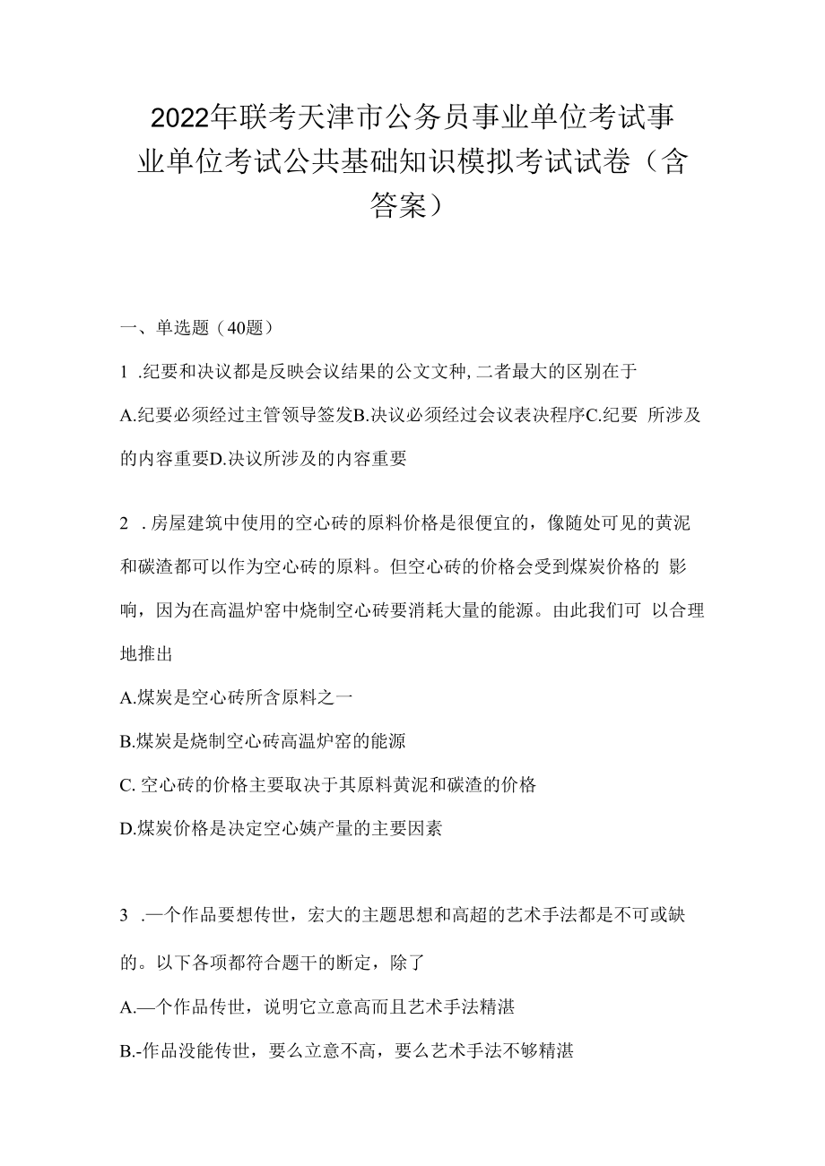 2023年联考天津市公务员事业单位考试事业单位考试公共基础知识模拟考试试卷(含答案).docx_第1页