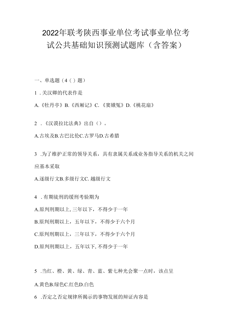 2023年联考陕西事业单位考试事业单位考试公共基础知识预测试题库(含答案).docx_第1页