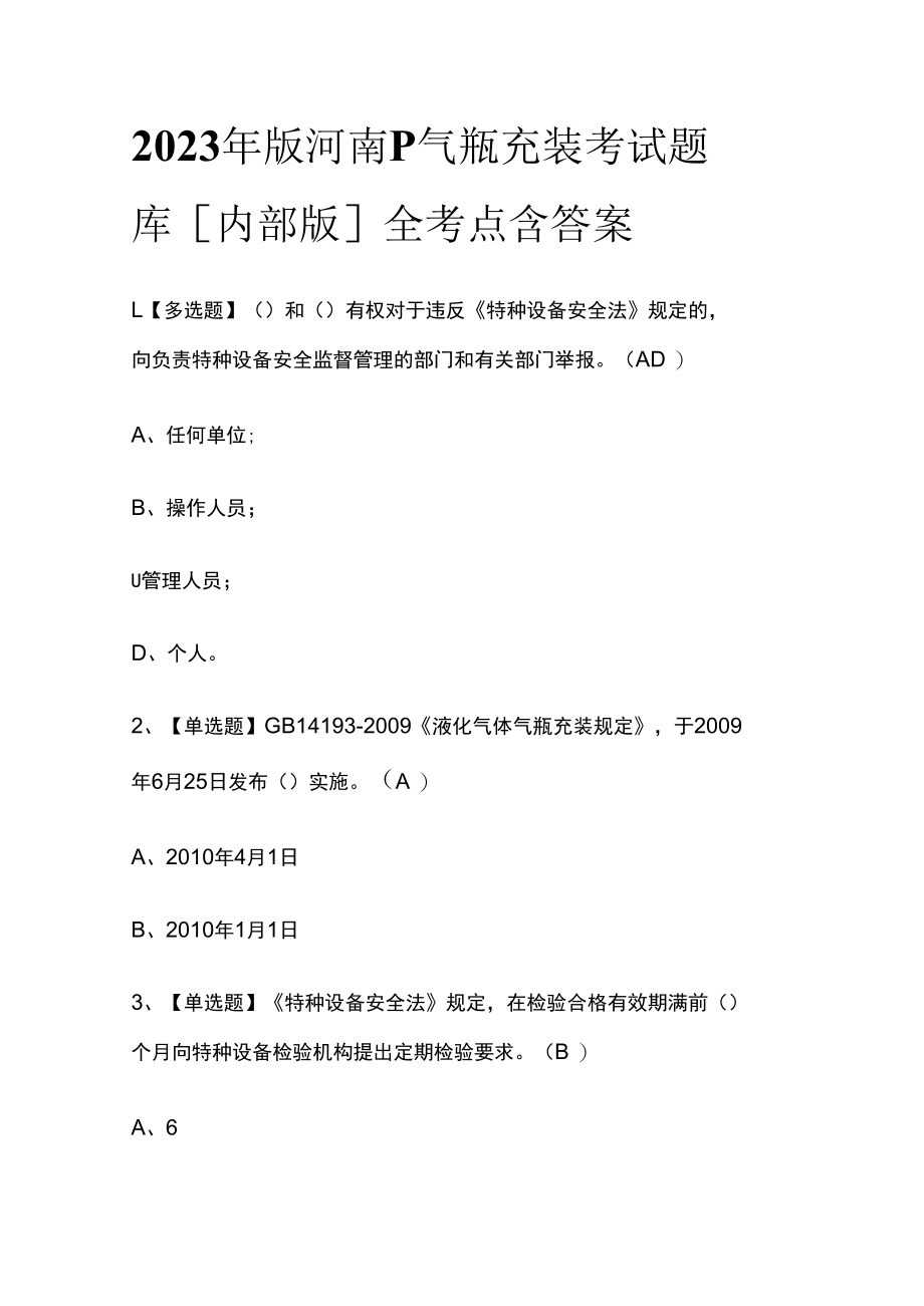 2023年版河南P气瓶充装考试题库内部版全考点含答案.docx_第1页