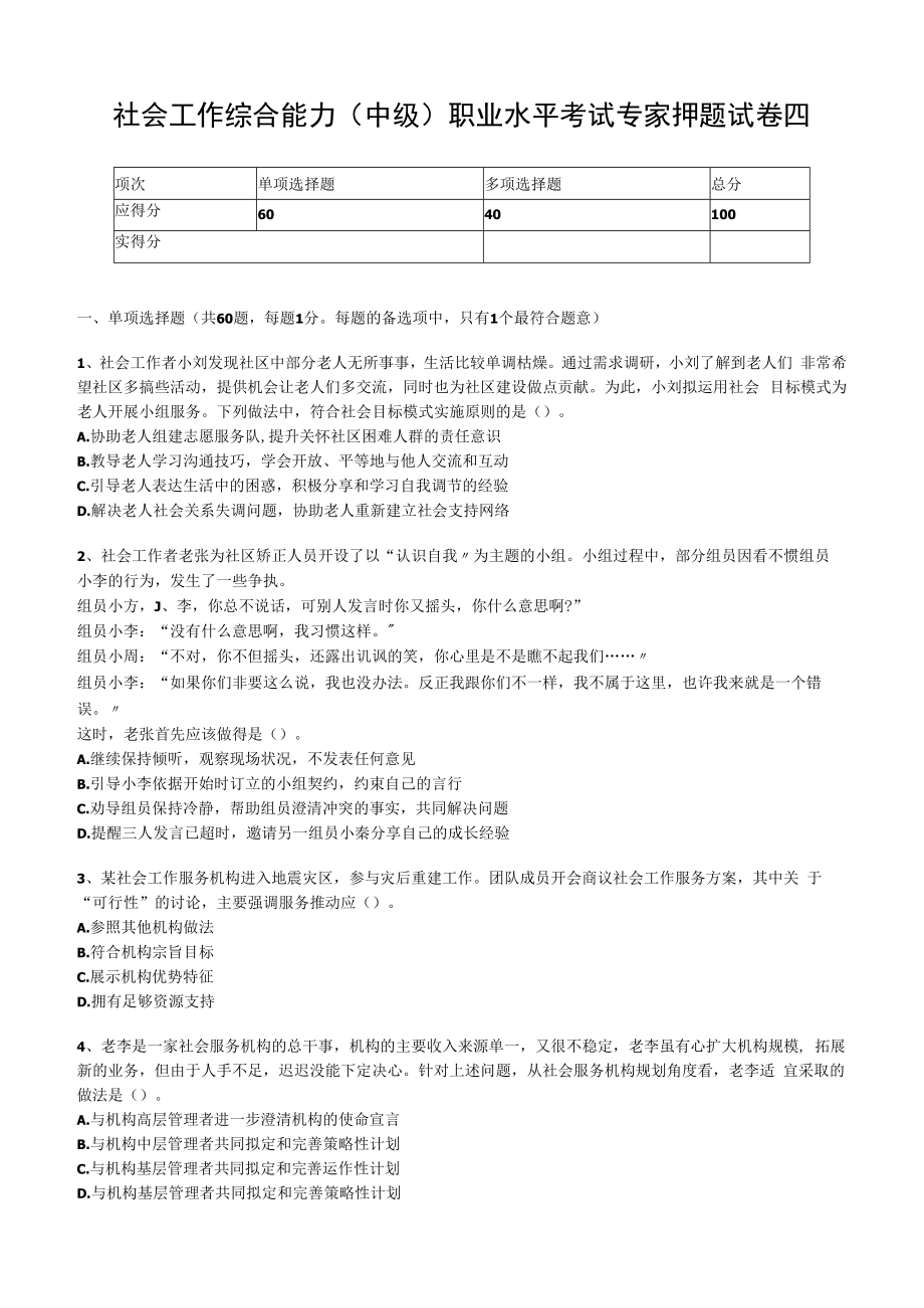 2023年社会工作综合能力中级职业水平考试专家押题试卷四.docx_第1页