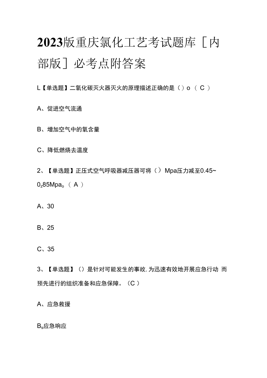 2023版重庆氯化工艺考试题库内部版必考点附答案.docx_第1页