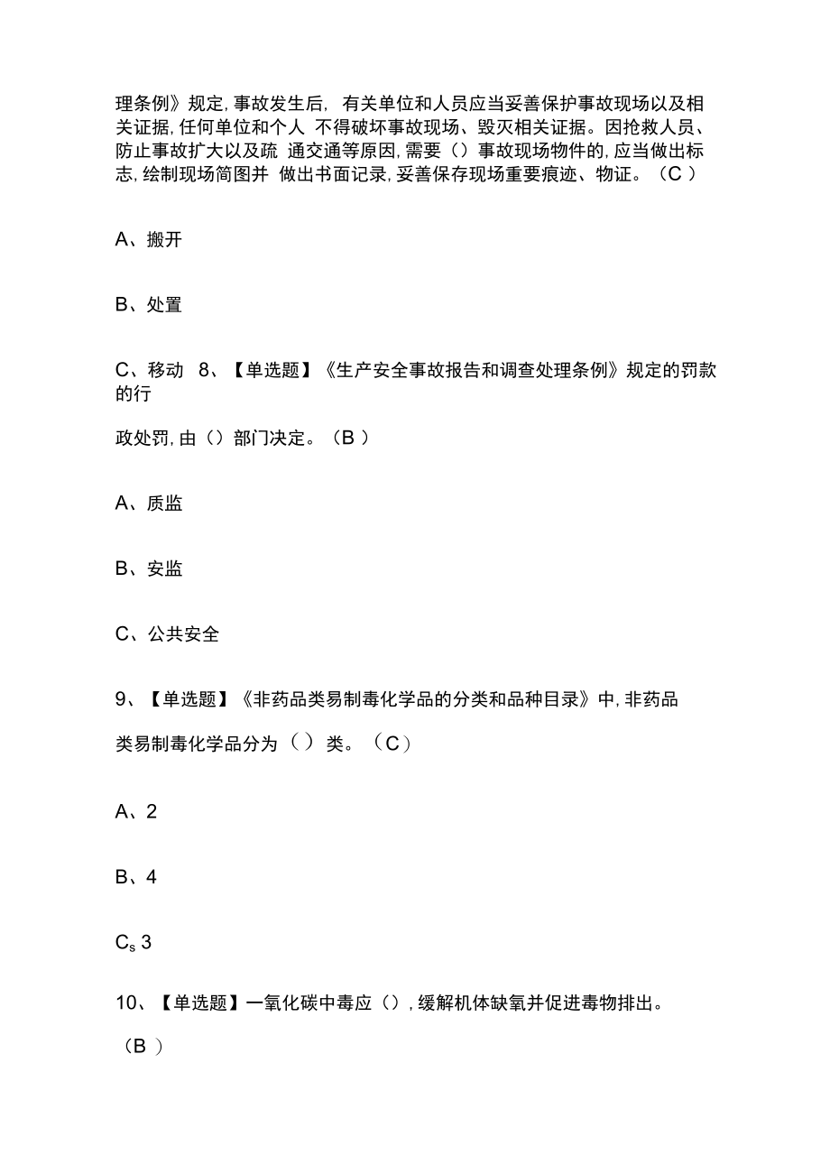 2023版重庆氯化工艺考试题库内部版必考点附答案.docx_第3页