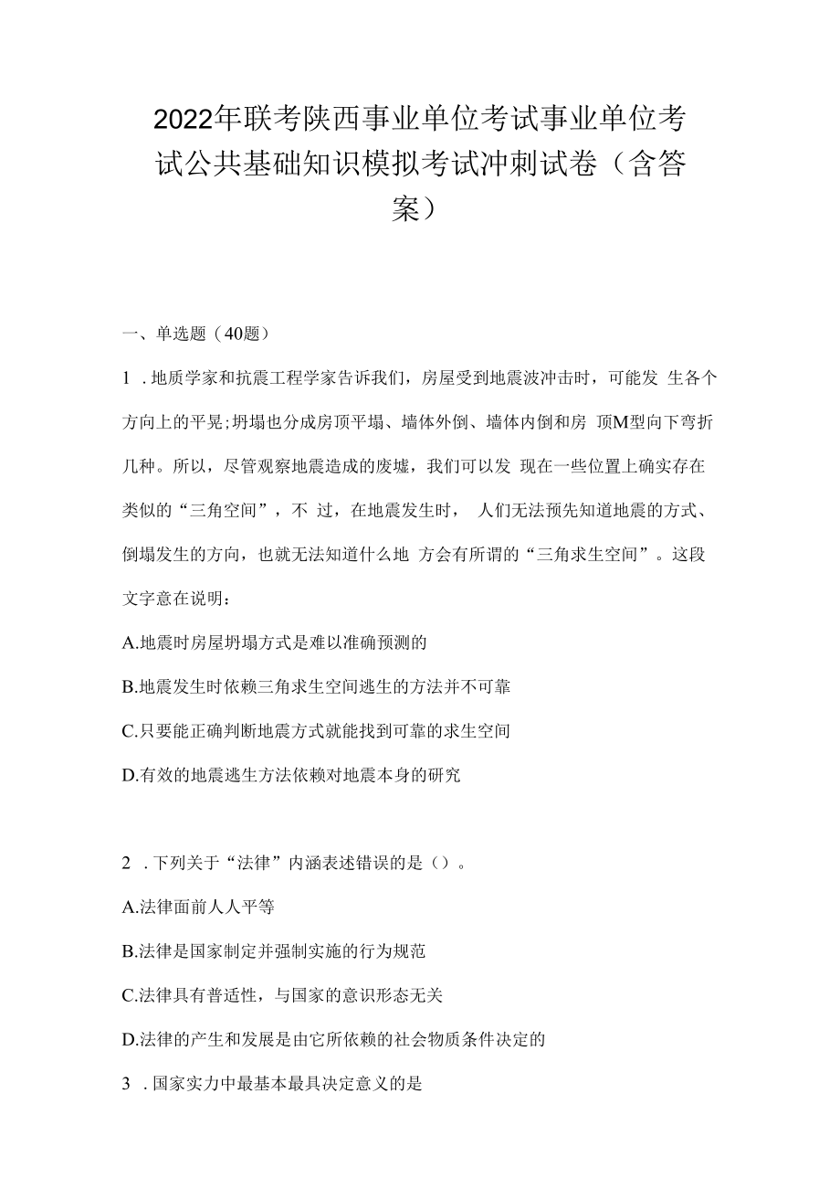 2023年联考陕西事业单位考试事业单位考试公共基础知识模拟考试冲刺试卷(含答案).docx_第1页