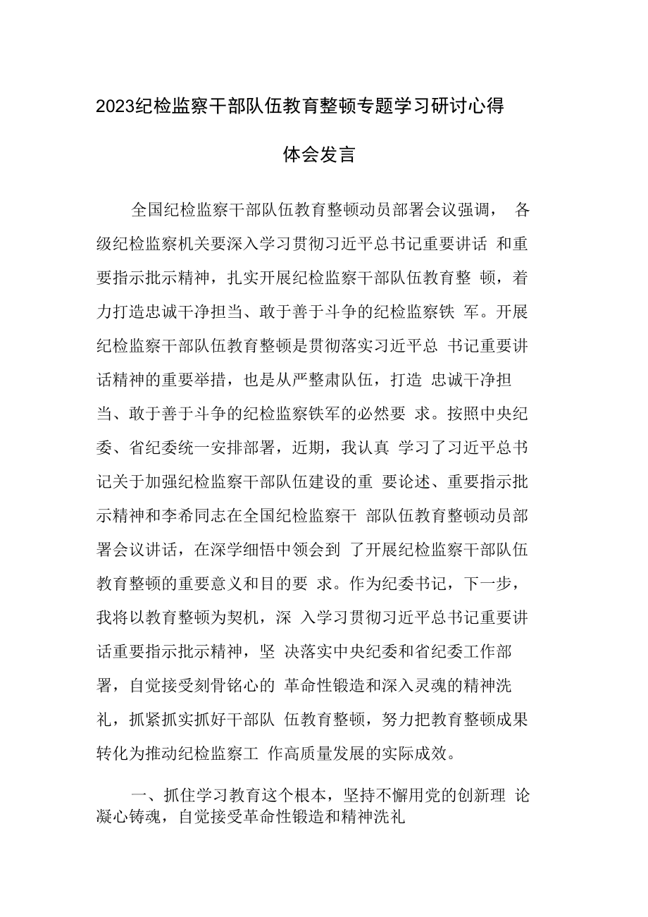 2023纪检监察干部队伍教育整顿专题学习研讨心得体会发言及纪检监察干部队伍教育整顿交流发言范文2篇.docx_第1页