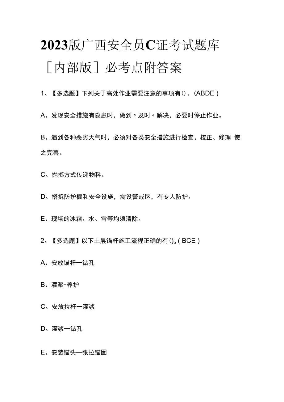 2023版广西安全员C证考试题库内部版必考点附答案.docx_第1页