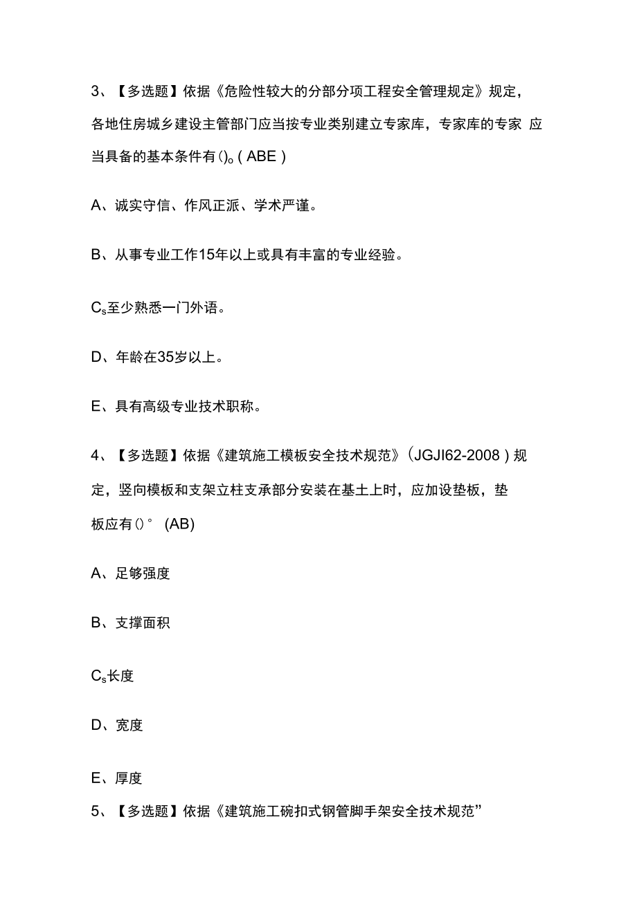 2023版广西安全员C证考试题库内部版必考点附答案.docx_第2页