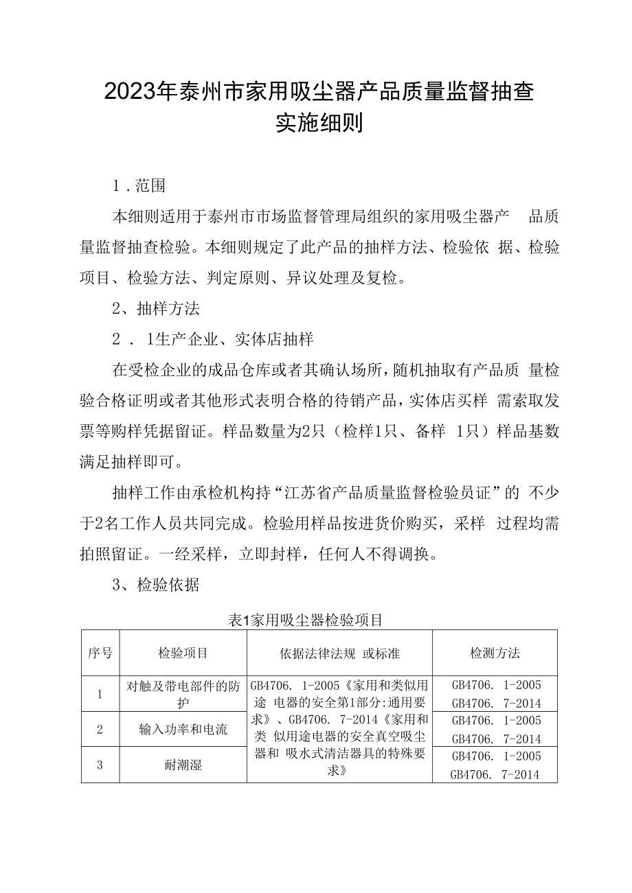 2023年泰州市市级产品质量监督抽查实施细则家用吸尘器.docx_第1页