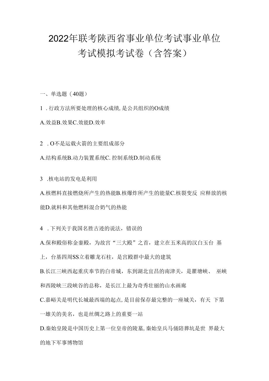 2023年联考陕西省事业单位考试事业单位考试模拟考试卷(含答案).docx_第1页