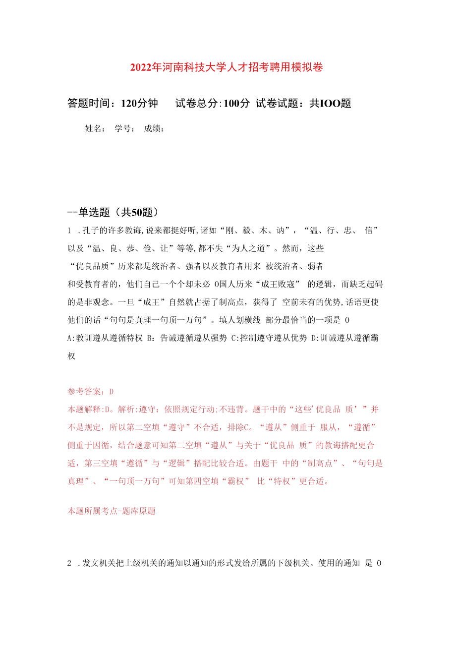 2023年河南科技大学人才招考聘用练习题及答案第7版.docx_第1页