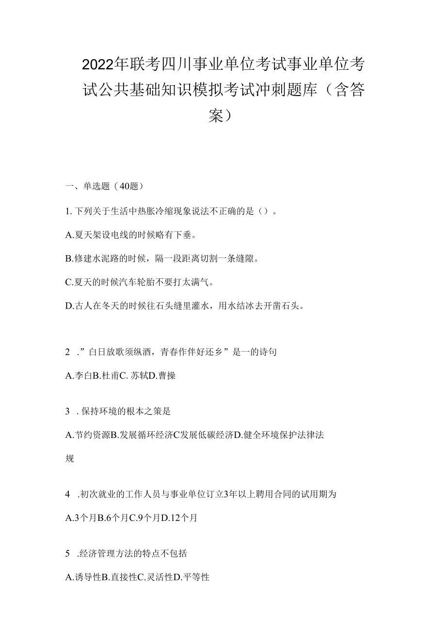 2023年联考四川事业单位考试事业单位考试公共基础知识模拟考试冲刺题库(含答案).docx_第1页