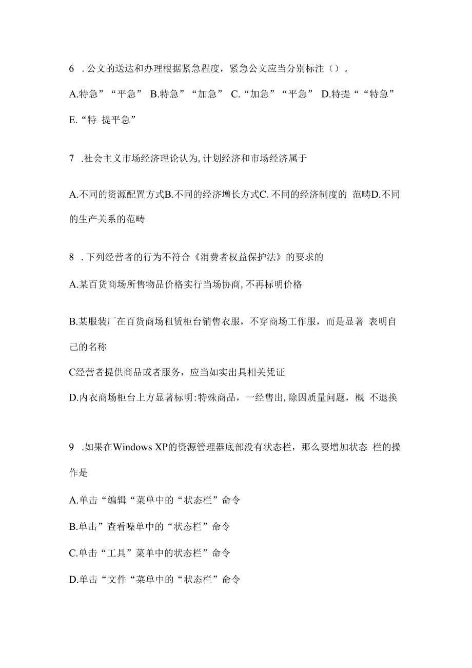 2023年联考四川事业单位考试事业单位考试公共基础知识模拟考试冲刺题库(含答案).docx_第2页