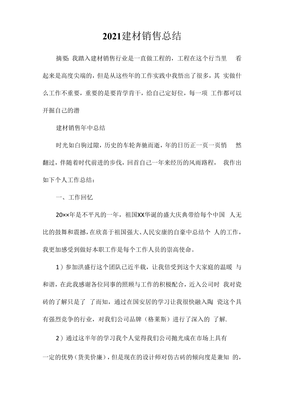 2023建材销售总结相关相关.docx_第1页