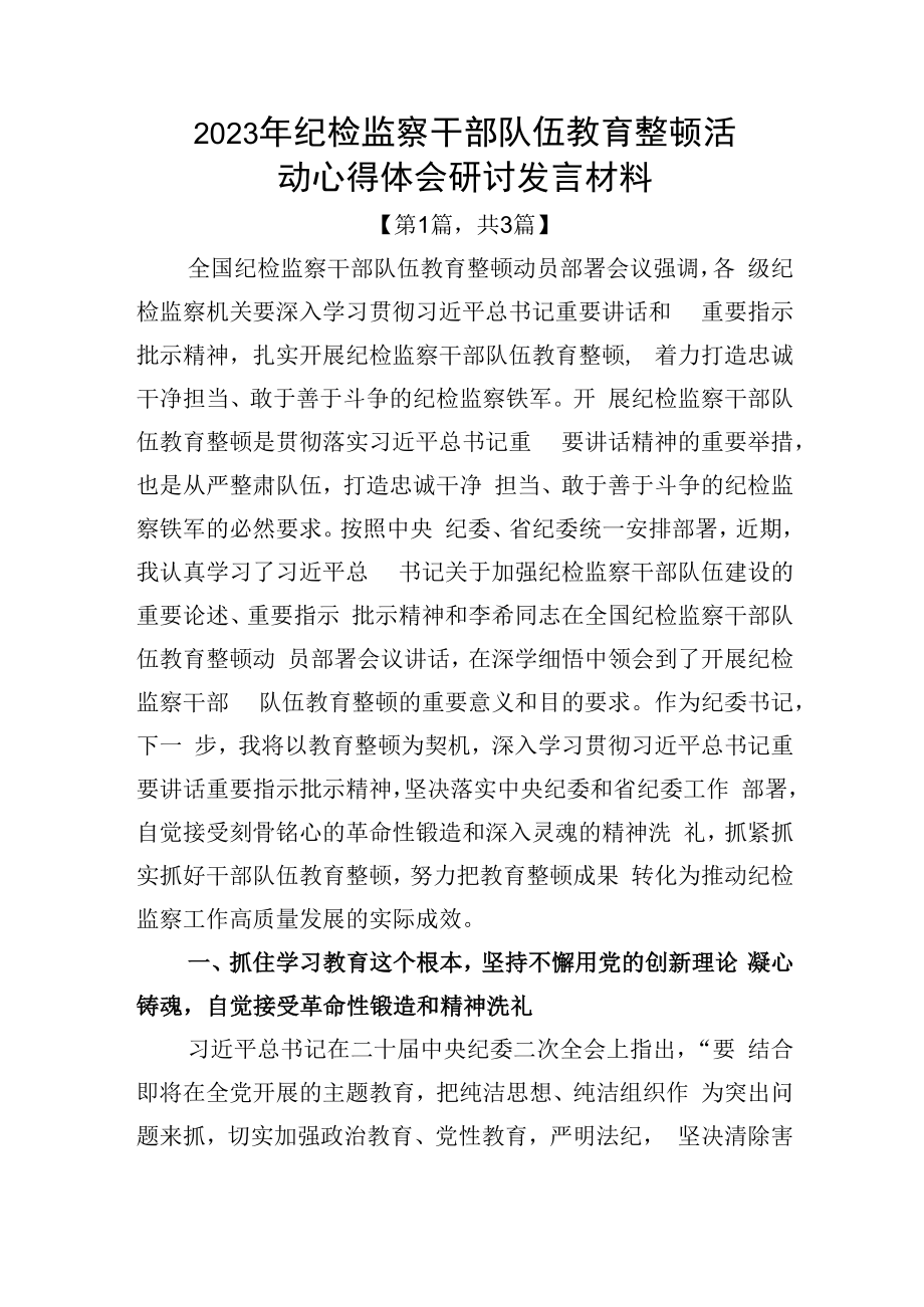 2023年纪检监察干部队伍教育整顿心得体会研讨发言共计3篇.docx_第1页