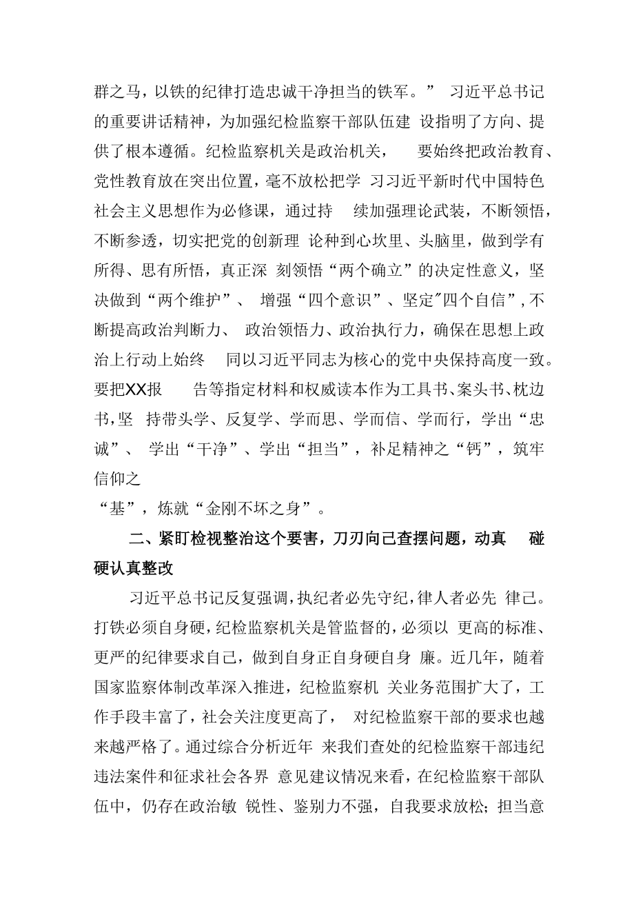 2023年纪检监察干部队伍教育整顿心得体会研讨发言共计3篇.docx_第2页