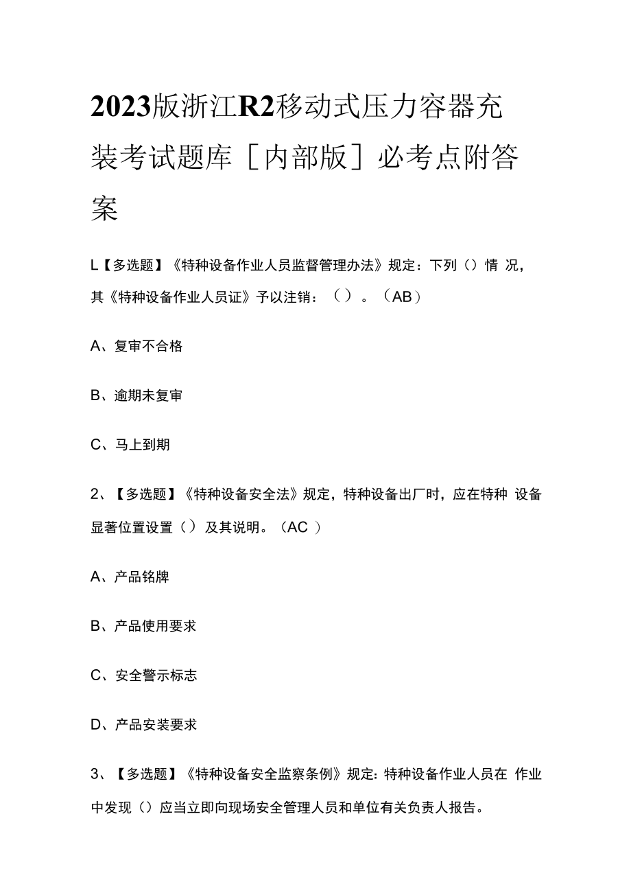 2023版浙江R2移动式压力容器充装考试题库内部版必考点附答案.docx_第1页