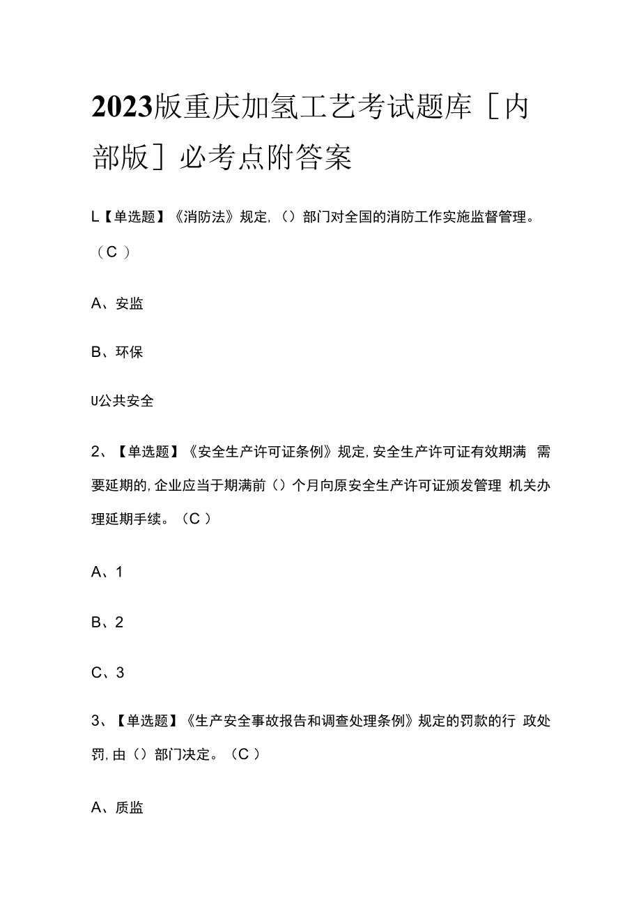 2023版重庆加氢工艺考试题库内部版必考点附答案.docx_第1页