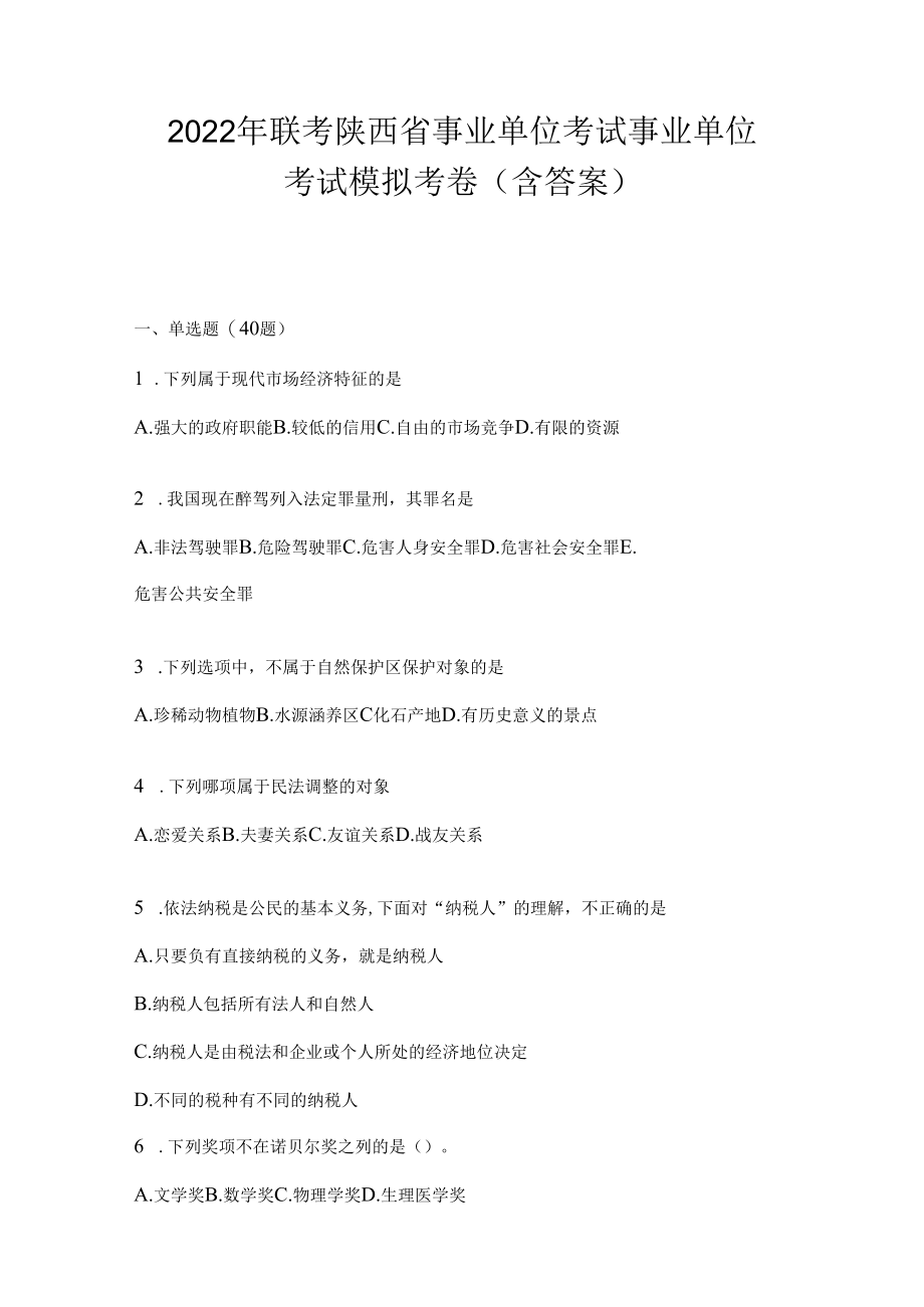 2023年联考陕西省事业单位考试事业单位考试模拟考卷(含答案).docx_第1页