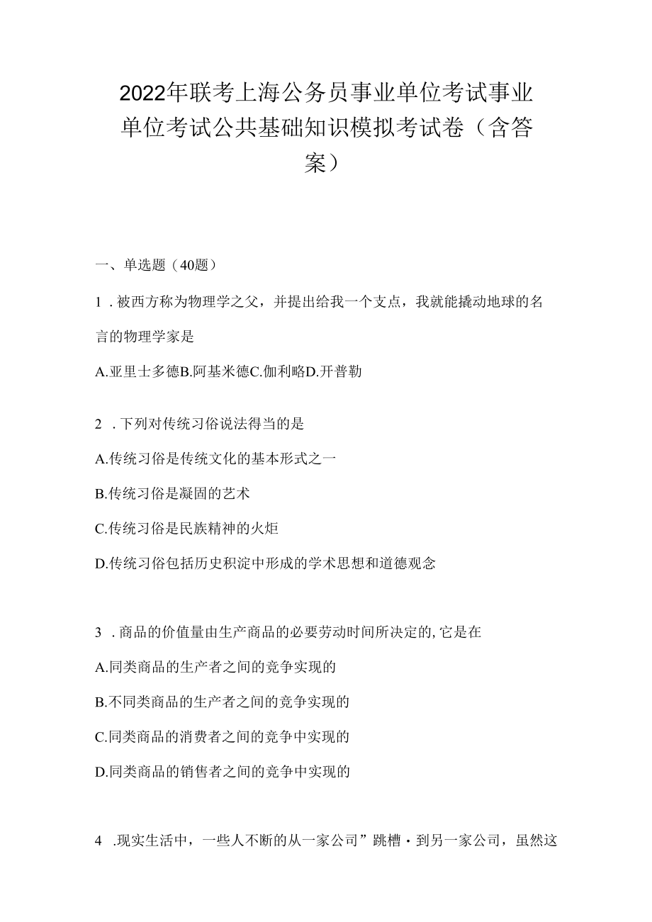 2023年联考上海公务员事业单位考试事业单位考试公共基础知识模拟考试卷(含答案).docx_第1页