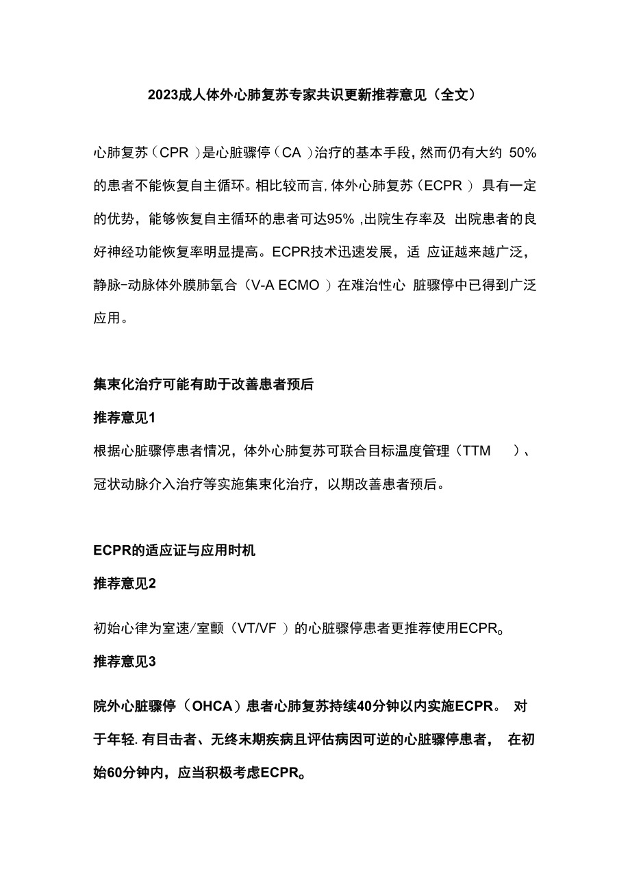 2023成人体外心肺复苏专家共识更新推荐意见全文.docx_第1页