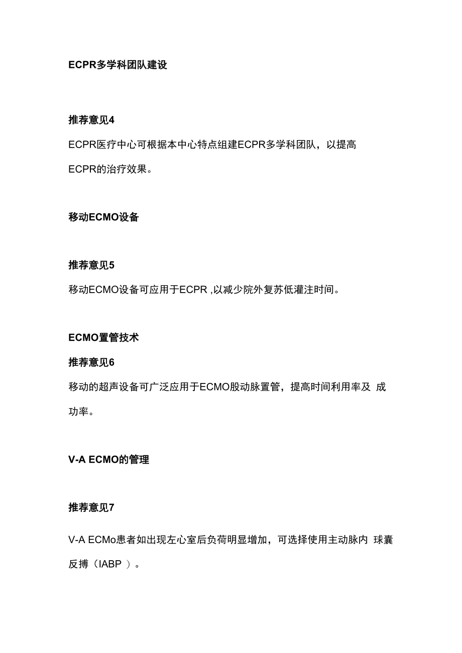 2023成人体外心肺复苏专家共识更新推荐意见全文.docx_第2页