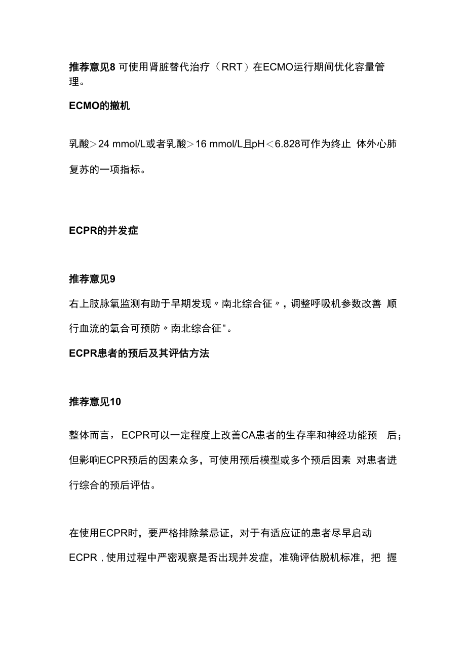 2023成人体外心肺复苏专家共识更新推荐意见全文.docx_第3页