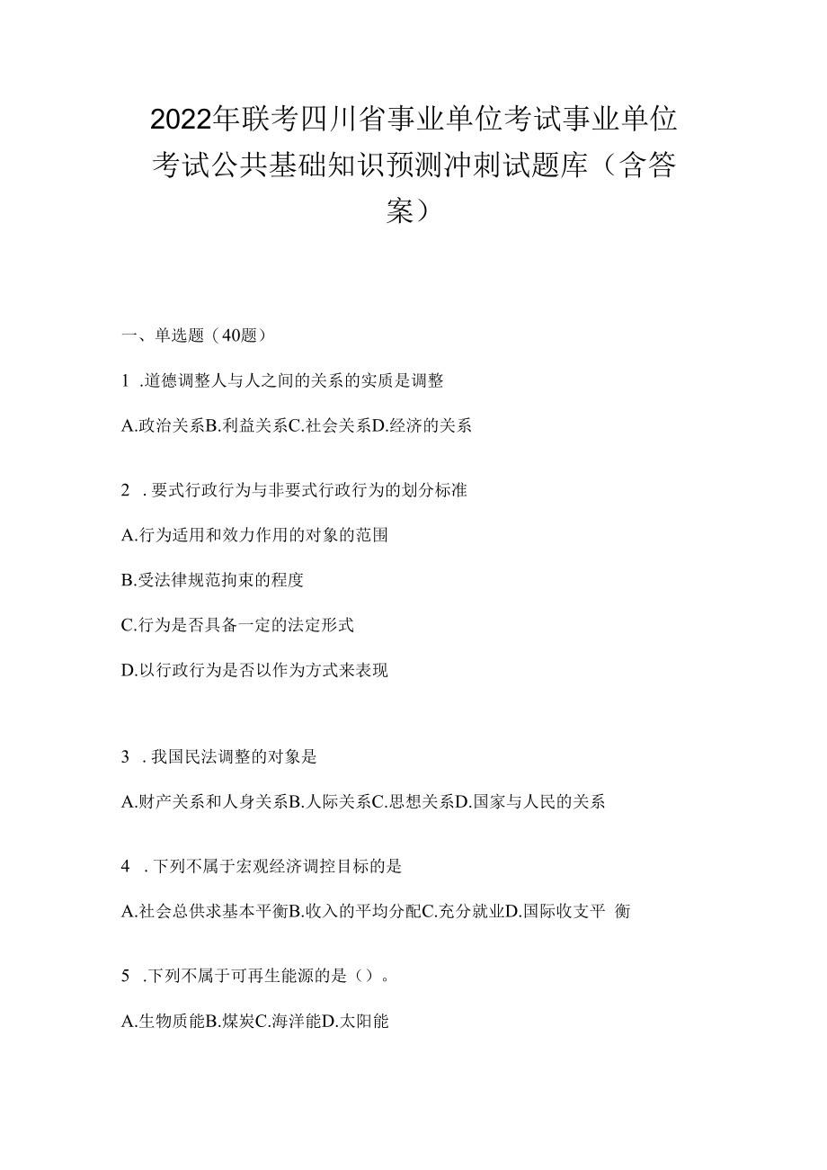 2023年联考四川省事业单位考试事业单位考试公共基础知识预测冲刺试题库(含答案).docx_第1页