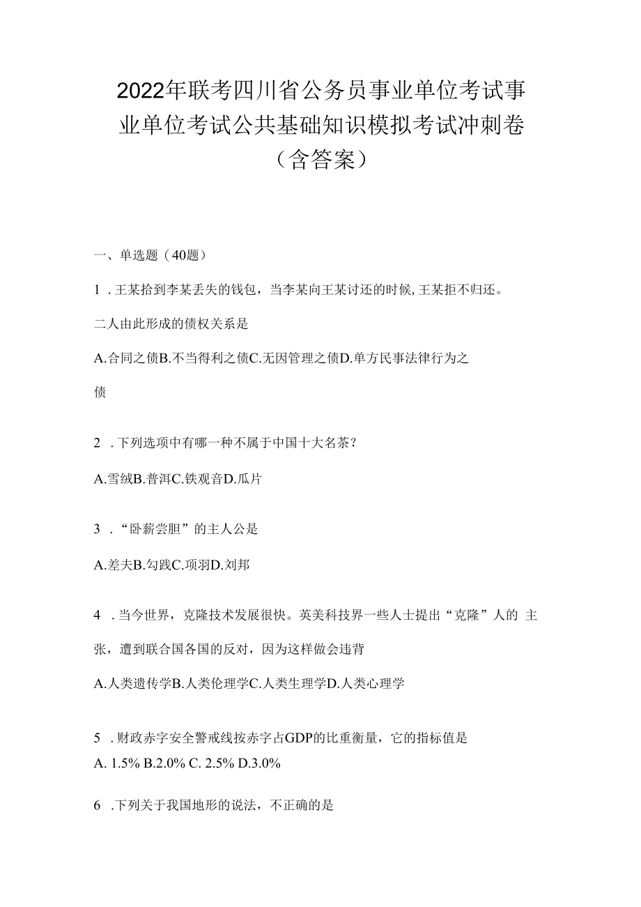 2023年联考四川省公务员事业单位考试事业单位考试公共基础知识模拟考试冲刺卷(含答案).docx_第1页