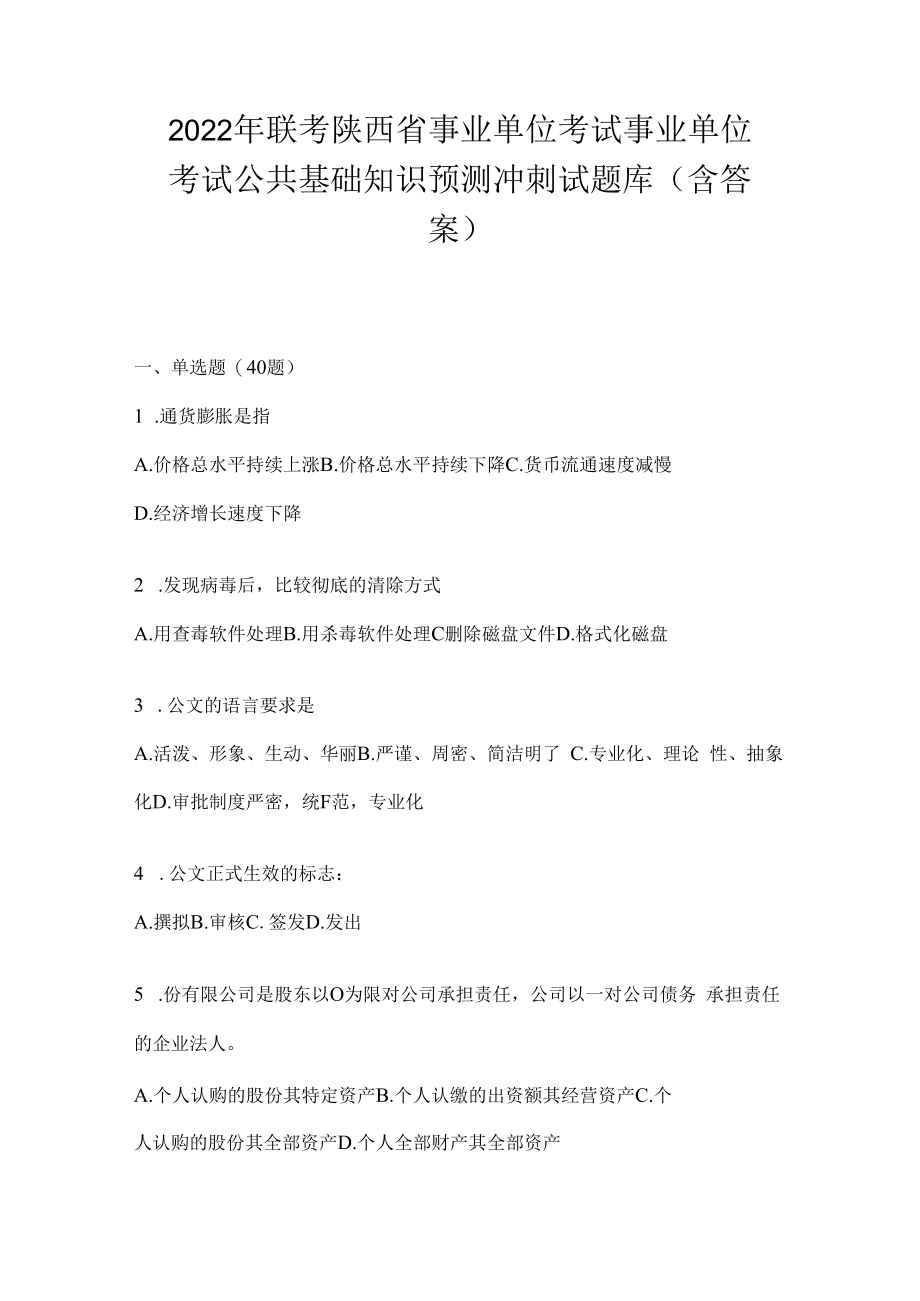 2023年联考陕西省事业单位考试事业单位考试公共基础知识预测冲刺试题库(含答案).docx_第1页