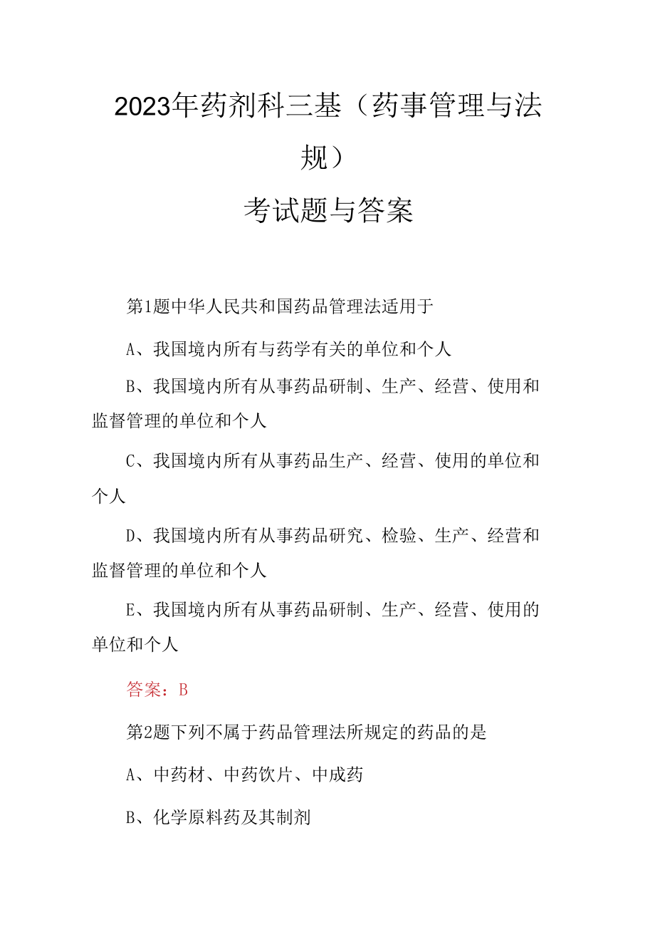 2023年药剂科三基药事管理与法规考试题与答案.docx_第1页