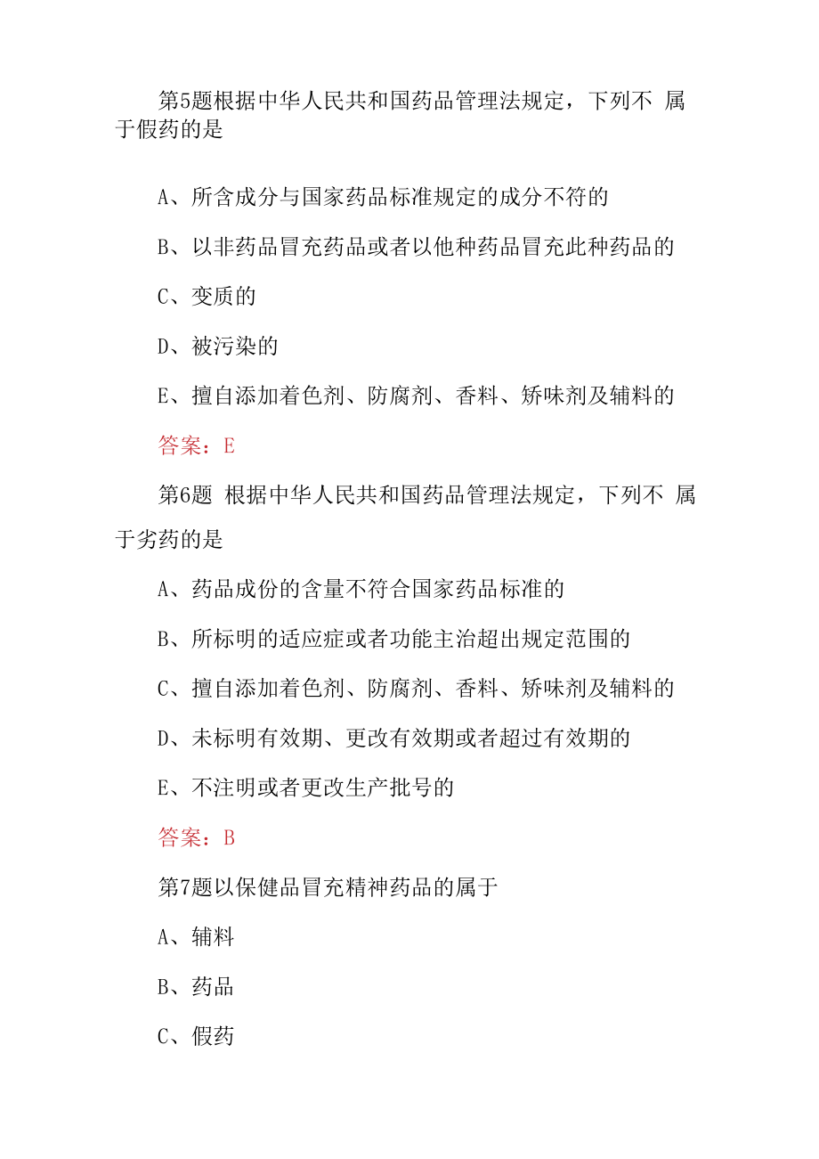 2023年药剂科三基药事管理与法规考试题与答案.docx_第3页