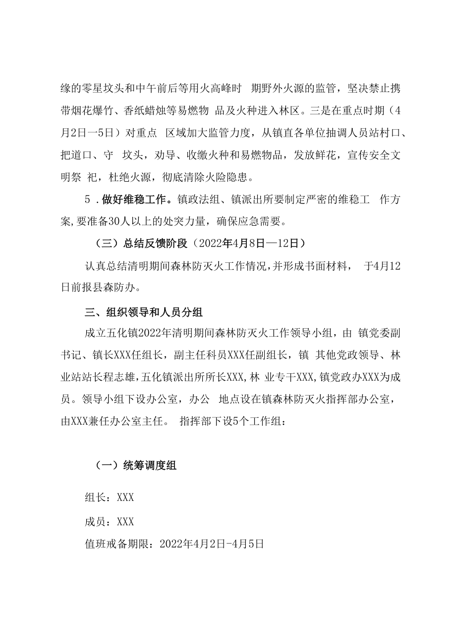 2023年清明期间森林防灭火工作方案.docx_第3页