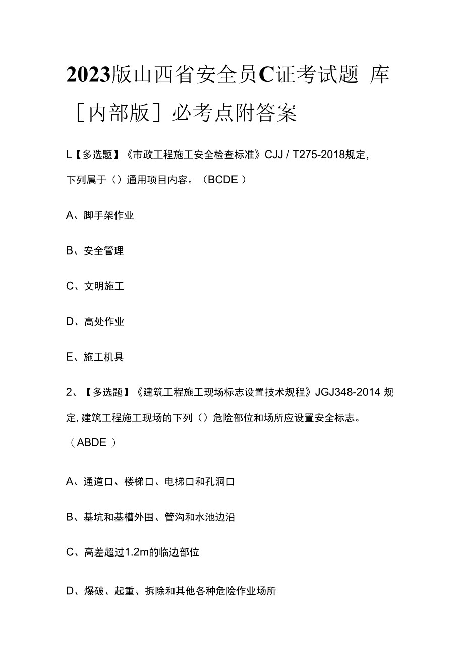 2023版山西省安全员C证考试题库内部版必考点附答案.docx_第1页