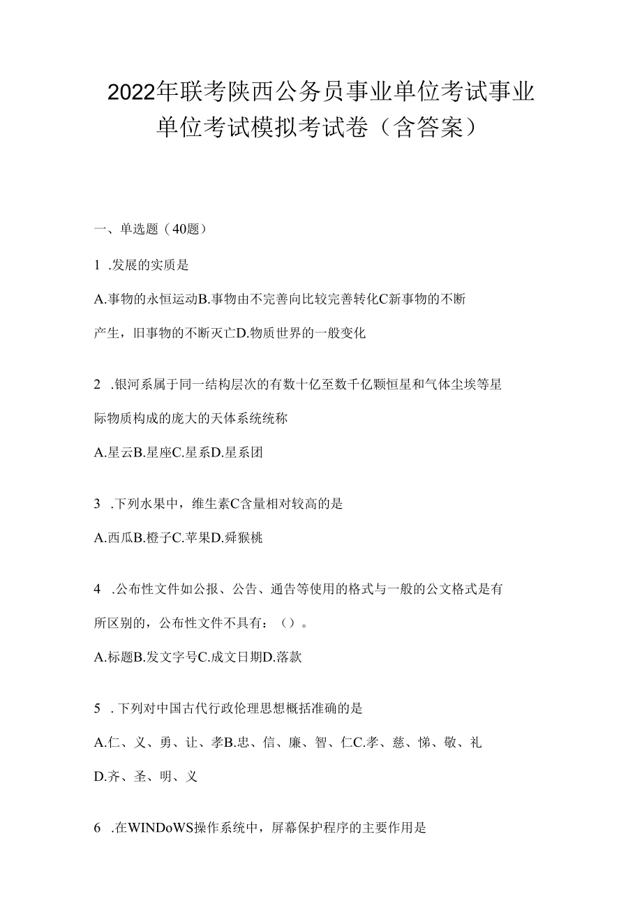 2023年联考陕西公务员事业单位考试事业单位考试模拟考试卷(含答案).docx_第1页