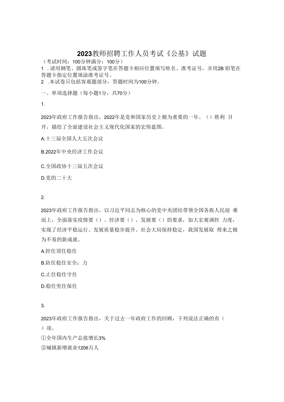 2023教师招聘工作人员考试公基试题.docx_第1页