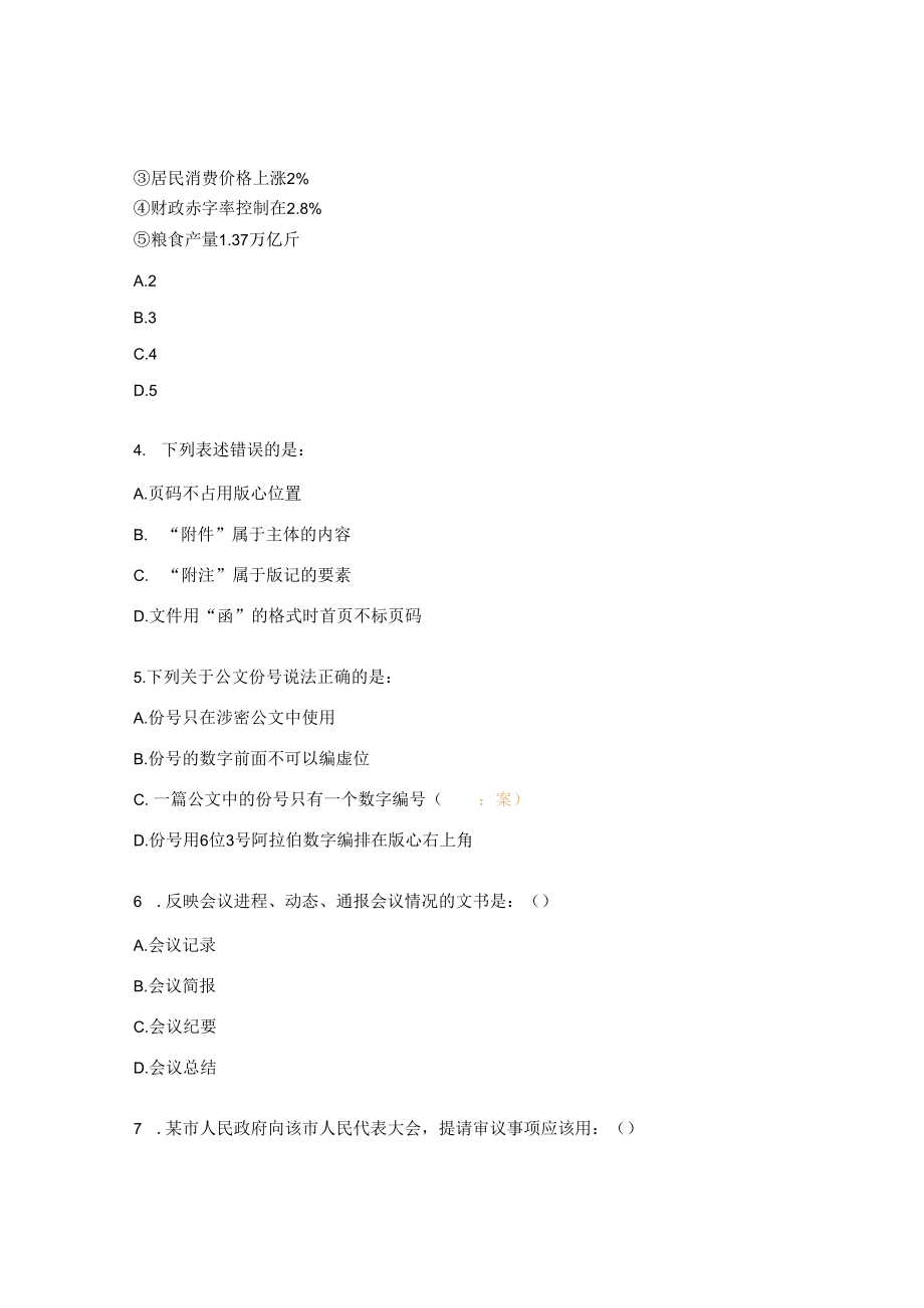 2023教师招聘工作人员考试公基试题.docx_第2页