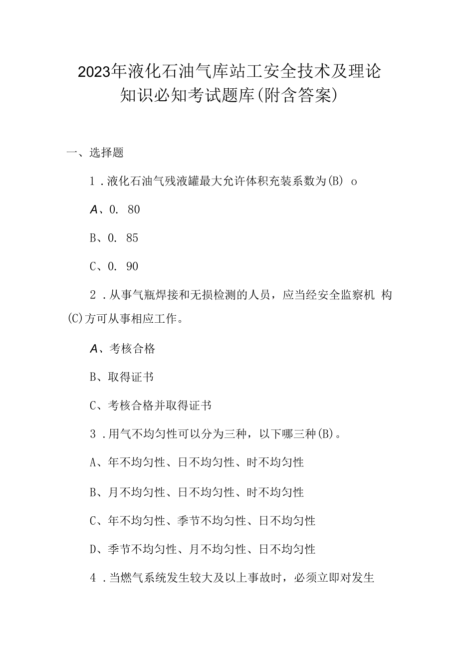 2023年液化石油气库站工安全技术及理论知识必知考试题库附含答案.docx_第1页