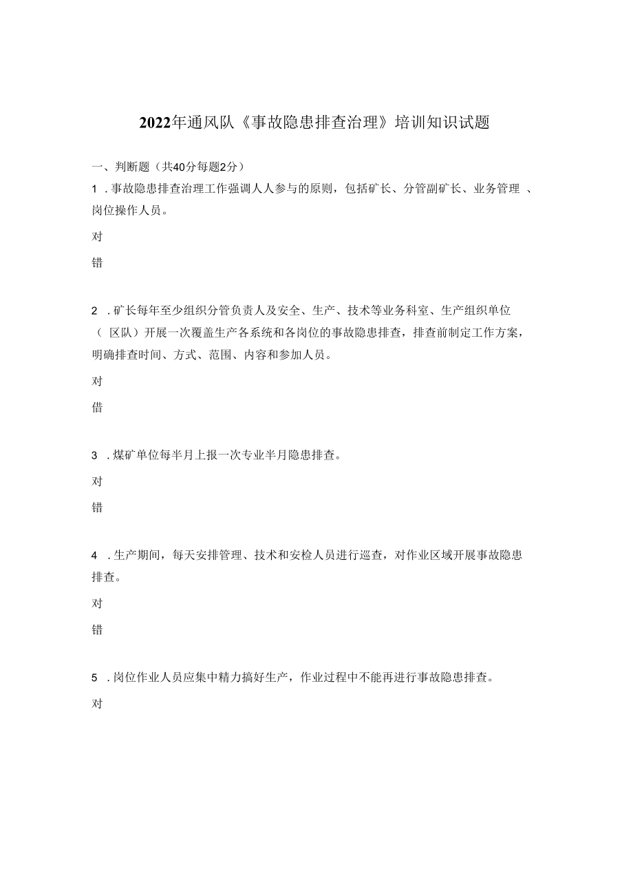 2023年通风队事故隐患排查治理培训知识试题.docx_第1页