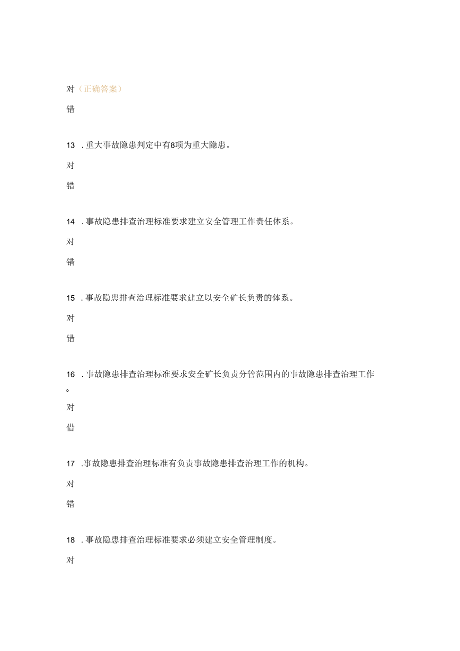 2023年通风队事故隐患排查治理培训知识试题.docx_第3页