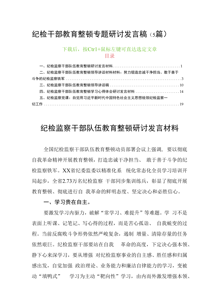 2023纪检干部教育整顿专题研讨发言稿5篇.docx_第1页